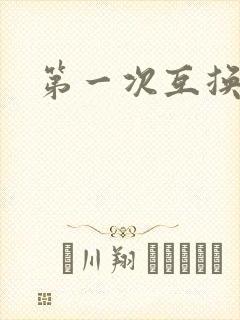 第一次互换人妻