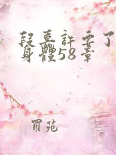 段嘉许要了桑稚身体58章