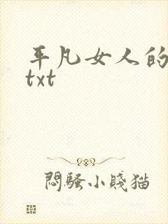 平凡女人的春天txt