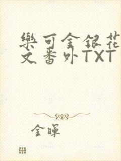 乐可金银花露全文番外TXT资源阁广播剧