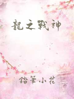 龙之战神