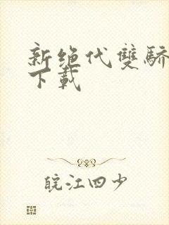 新绝代双骄前传下载