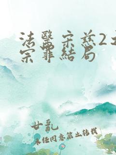 法医宋慈2之四宗罪结局