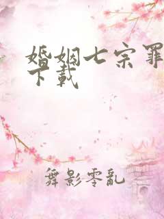 婚姻七宗罪免费下载