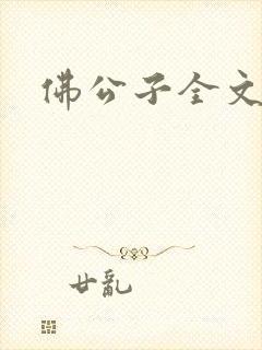 佛公子全文阅读