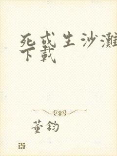 死或生沙滩排球下载