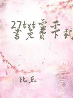 27txt电子书免费下载