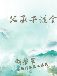 父承子液金银花