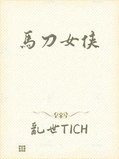 马刀女侠