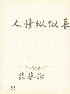 人情纵似长情月