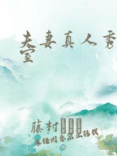 夫妻真人秀聊天室