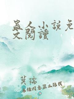 蛊人小说免费全文阅读