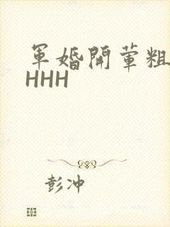 军婚开荤粗肉HHHH
