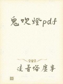 鬼吹灯pdf
