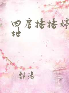 四房播播婷婷基地