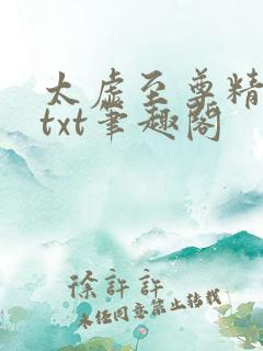 太虚至尊精校版txt笔趣阁