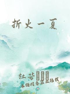 折火一夏