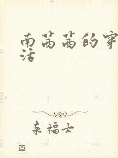 南茜茜的穿越生活