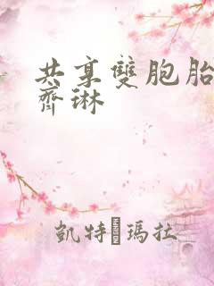 共享双胞胎齐娜齐琳