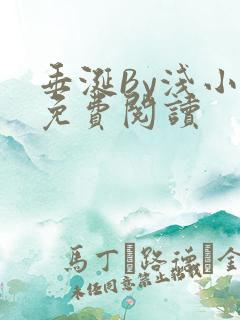 垂涎By浅小说免费阅读