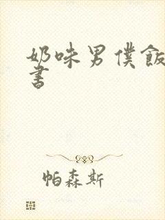 奶味男仆饭团追书