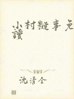 小村糙事免费阅读