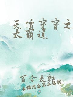 天价宝宝之老公太霸道