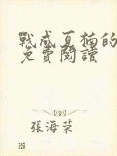 战成夏楠的小说免费阅读