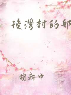 后湾村的那些事