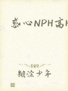 惑心NPH高H