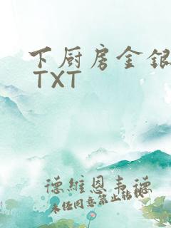 下厨房金银花露 TXT