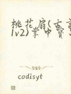 桃花扇(古言,1v2)掌中宝串串香