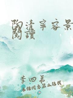 陶清宁容景免费阅读