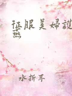 征服美妇护士王燕