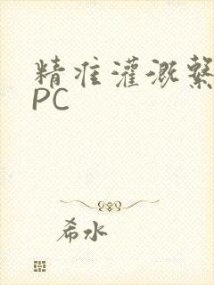 精准灌溉系统NPC