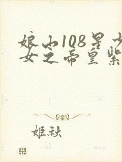 娘山108星少女之帝皇紫微