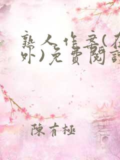 熟人作案(在言外)免费阅读