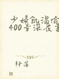 少妇饥渴偷公乱400章深夜书屋