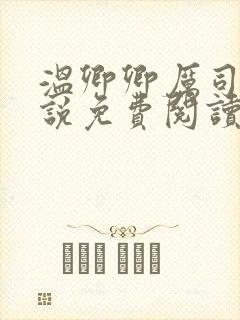 温卿卿厉司决小说免费阅读