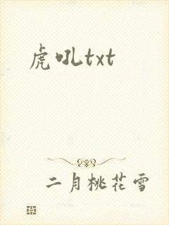 虎吼txt