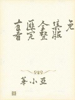 有匪全集免费观看完整版