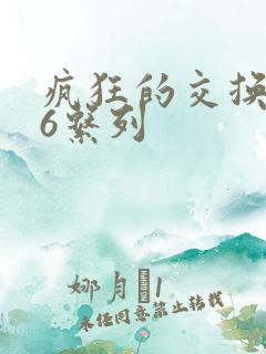 疯狂的交换1一6系列