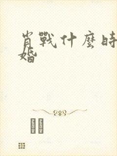 肖战什么时候结婚