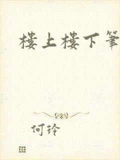 楼上楼下笔趣阁