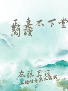 正妻不下堂免费阅读