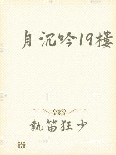 月沉吟19楼