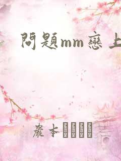 问题mm恋上我
