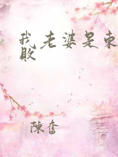 我老婆是东方不败
