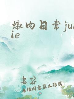 炖肉日常juIie