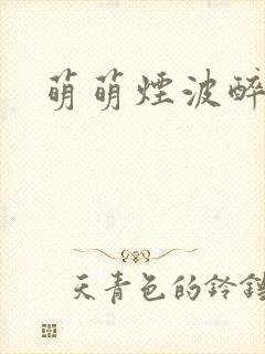 萌萌烟波醉悠悠